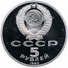 Купить 5 рублей 1990 Proof "Успенский собор в Москве"
