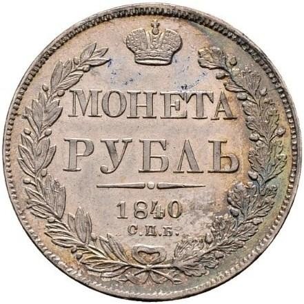 купить 1 рубль 1840 года СПБ-НГ 9 перьев