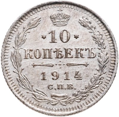 купить 10 копеек 1914 СПБ-ВС