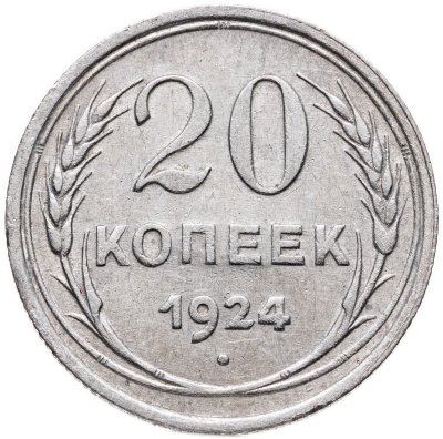 купить 20 копеек 1924