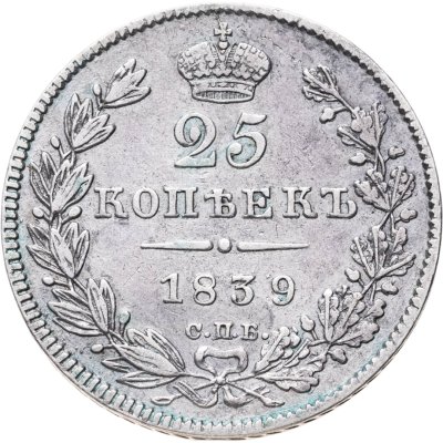 купить 25 копеек 1839 СПБ-НГ