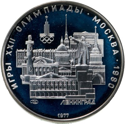 Купить 5 рублей 1977  Ленинград