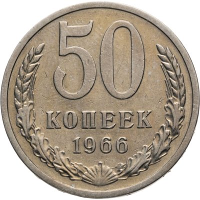 купить 50 копеек 1966