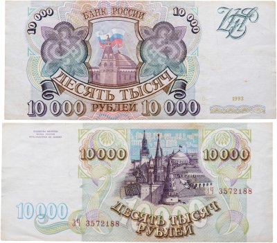 купить 10000 рублей 1993 (без модификации) серия ЗЧ