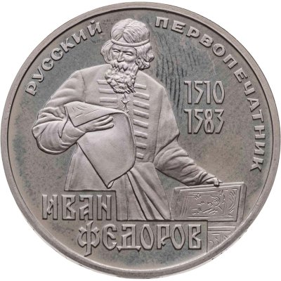 купить 1 рубль 1983 Proof 400-летие со дня смерти русского первопечaтника Ивана Федорова, новодельный выпуск