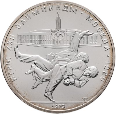 купить 10 рублей 1979 ЛМД "XXII летние Олимпийские игры 1980 в Москве: Дзюдо"