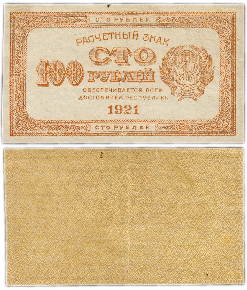 купить 100 рублей 1921 водяной знак "100" вертикально сверху-вниз