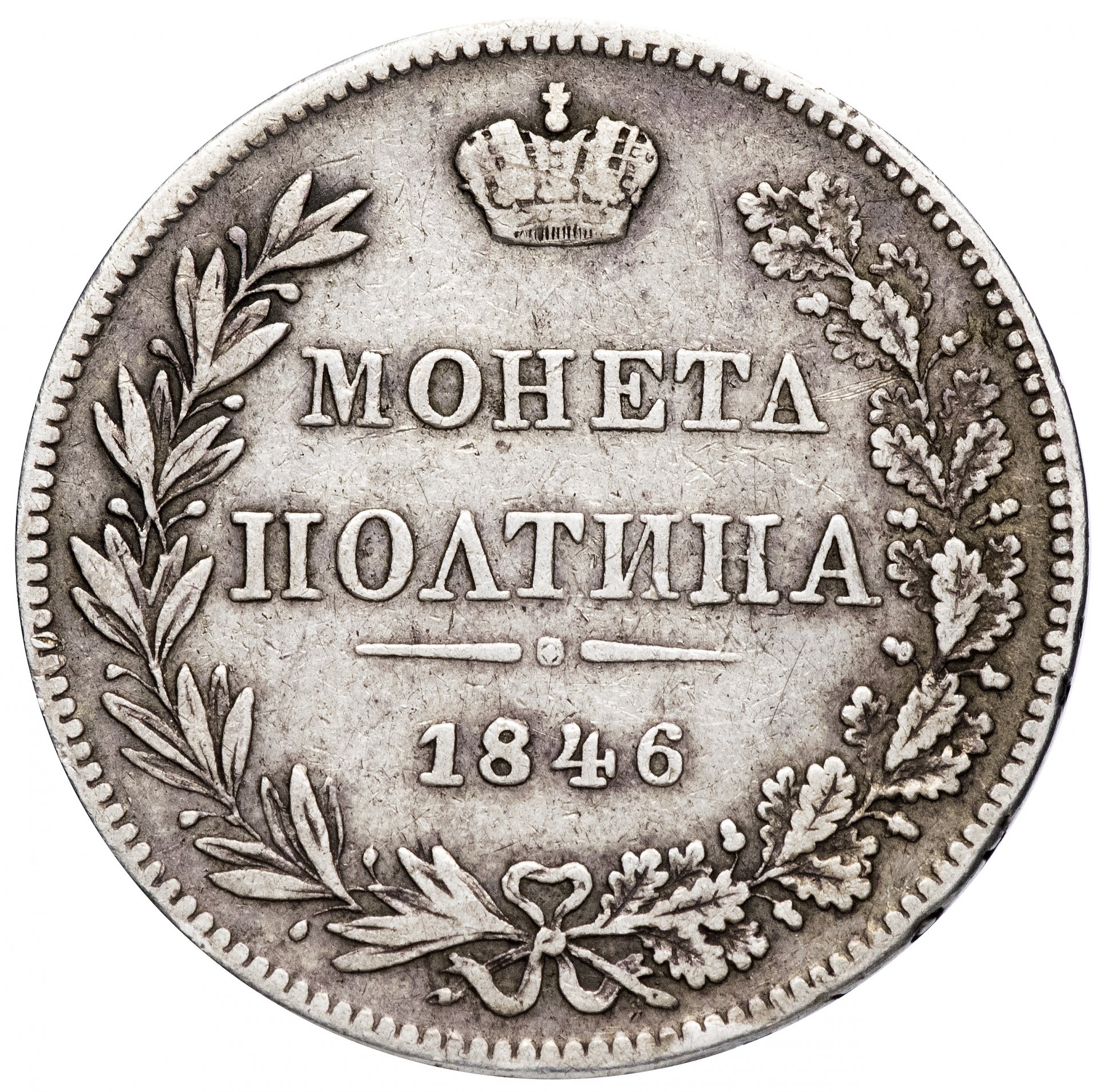 Полтина. Полтина 1846. Полтина 1846 года MW. Монета полтина 1880. Серебряная монета 1846 год.