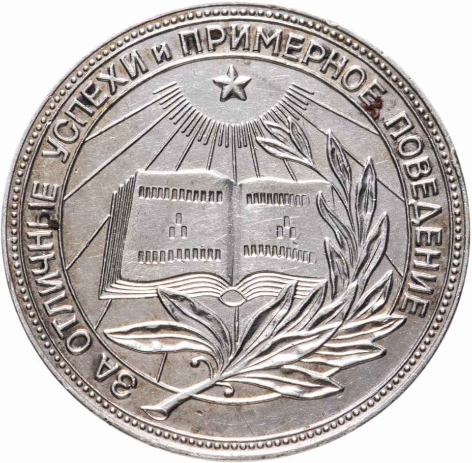 купить Серебряная школьная медаль РСФСР образца 1954 года