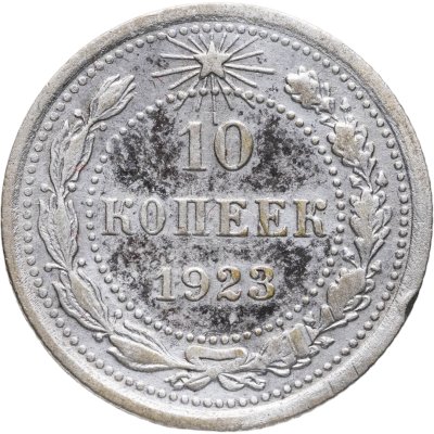 купить 10 копеек 1923
