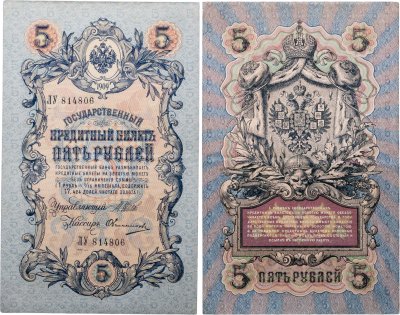 купить 5 рублей 1909 управляющий Шипов, кассир Овчинников (длинный номер)