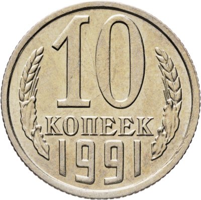 купить 10 копеек 1991 без обозначения монетного двора