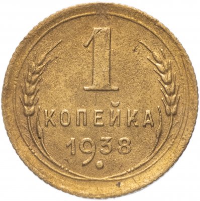 Купить 1 копейка 1938