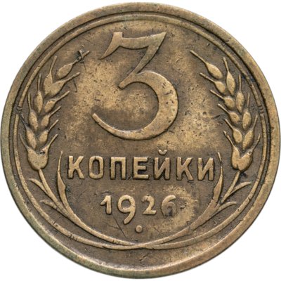 купить 3 копейки 1926