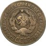 Купить 3 копейки 1926