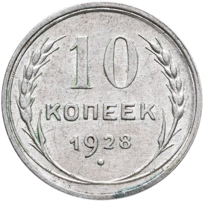 купить 10 копеек 1928