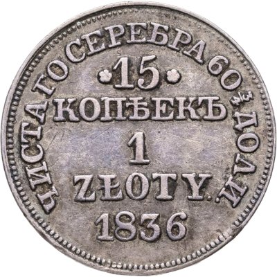 купить 15 копеек - 1 злотый 1836 MW русско-польские с розетками у номинала