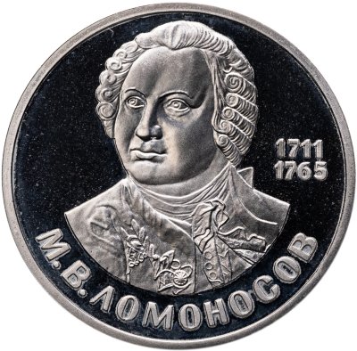 купить 1 рубль 1986 275 лет со дня рождения великого русского ученого М. В. Ломоносова