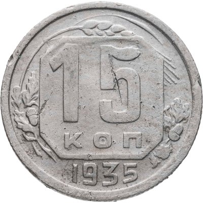купить 15 копеек 1935
