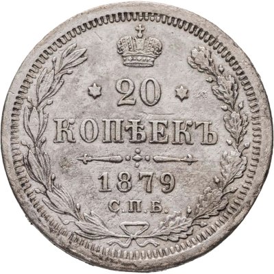 купить 20 копеек 1879 СПБ-НФ