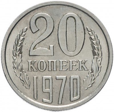Купить 20 копеек 1970