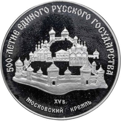 купить 3 рубля 1989 ММД "500 лет единому русскому государству - Московский кремль"