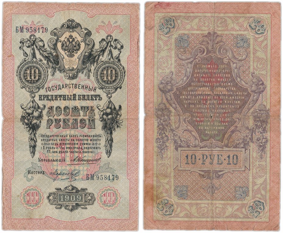 купить 10 рублей 1909 Коншин