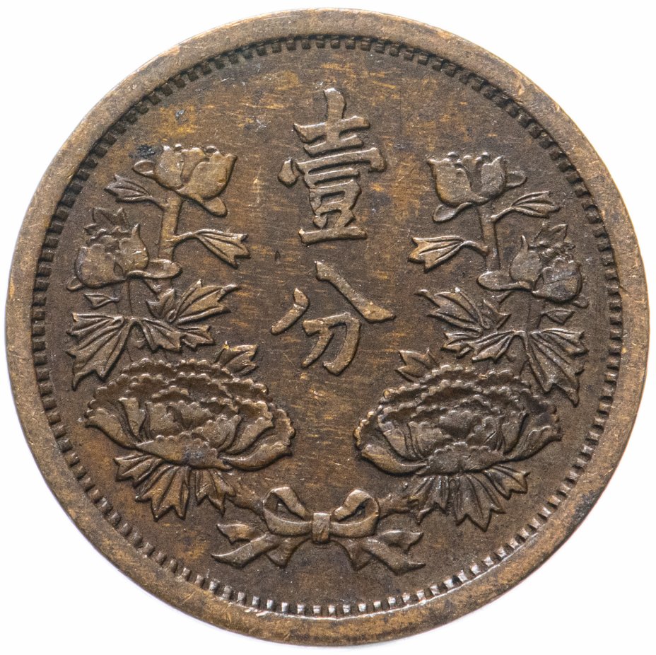 купить Китай, Маньчжоу-Го 1 фынь (fen) 1934 Японская оккупация