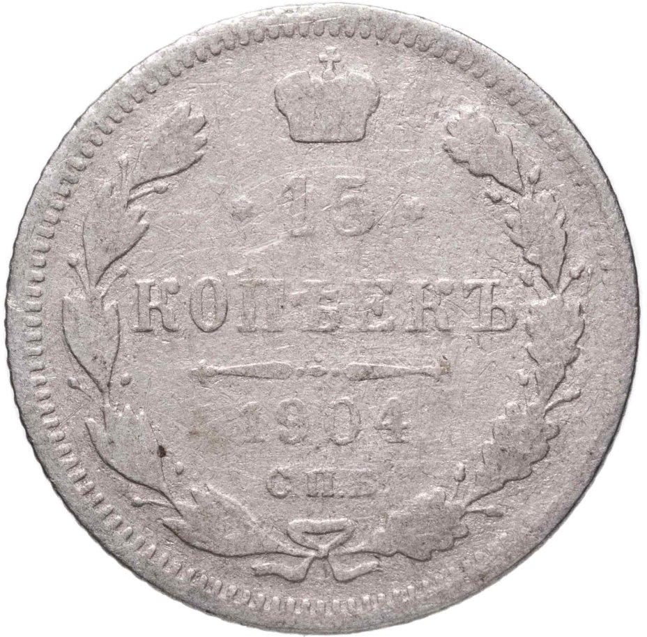 купить 15 копеек 1904 СПБ-АР