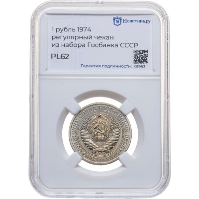 купить 1 рубль 1974, в слабе Монетник.ру PL62 (из годового набора СССР)