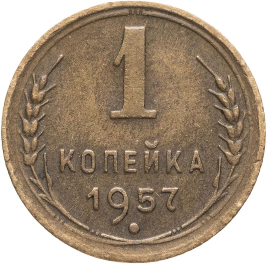 Купить 1 копейка 1957