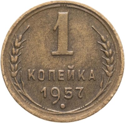 купить 1 копейка 1957