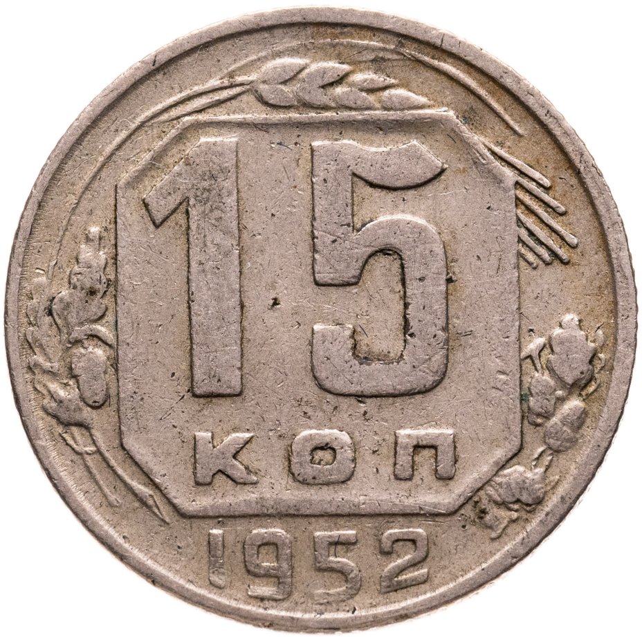 Купить 15 копеек 1952, Федорин №113