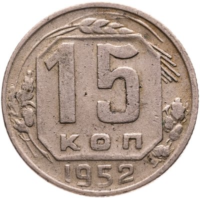 купить 15 копеек 1952, Федорин №113