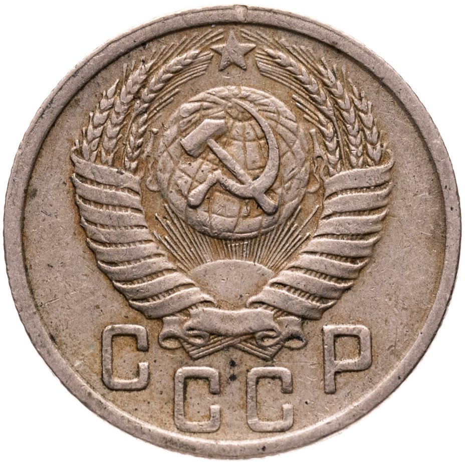 купить 15 копеек 1952, Федорин №113