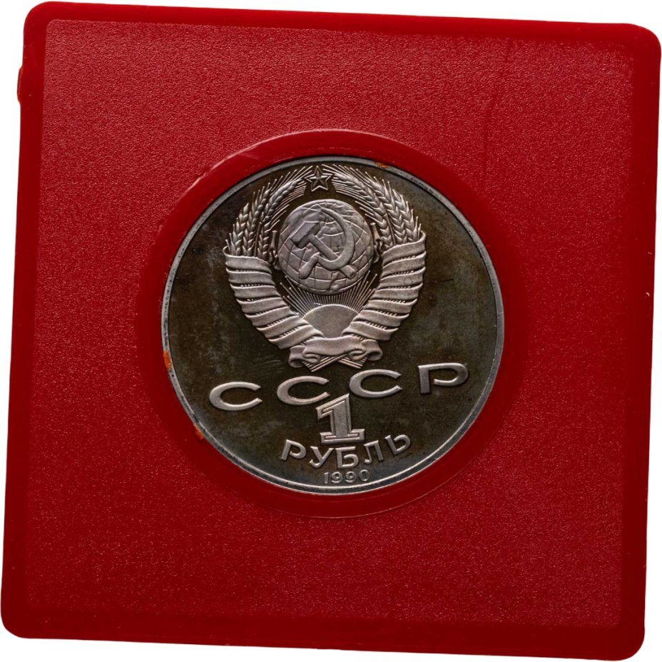 купить 1 рубль 1990 Proof 130 лет со дня рождения русского писателя А.П. Чехова, в сувенирном футляре