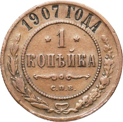 купить 1 копейка 1907 СПБ