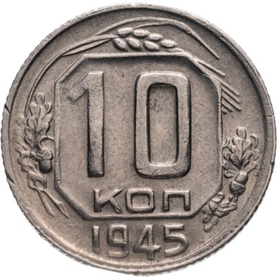купить 10 копеек 1945