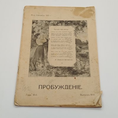 купить Журнал "Пробуждение", выпуск 18-й, бумага, печать, Товарищество художественной печати, Российская империя, 1915 г.