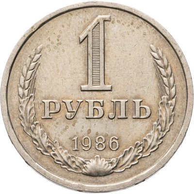 купить 1 рубль 1986
