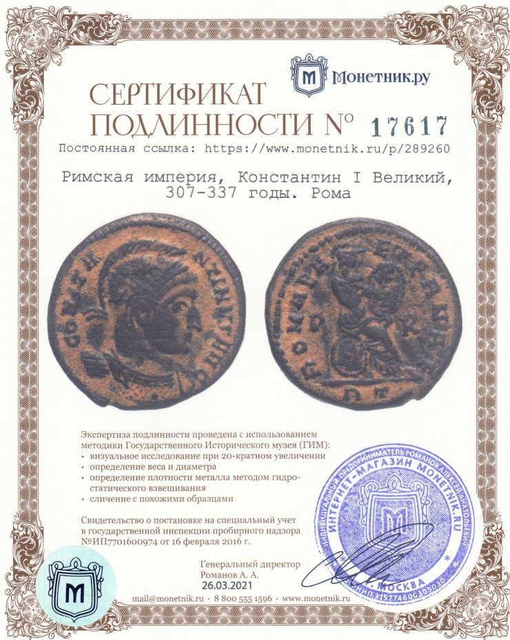 Сертификат подлинности Римская империя, Константин I Великий, 307-337 годы. Рома