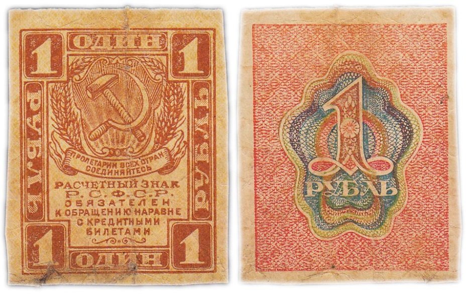 купить 1 рубль 1919 водяной знак "Ромбы"