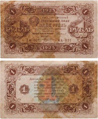 купить 1 рубль 1923 (2-й выпуск), наркомфин Сокольников, кассир Козлов, водяной знак "Ромбы", серия АА