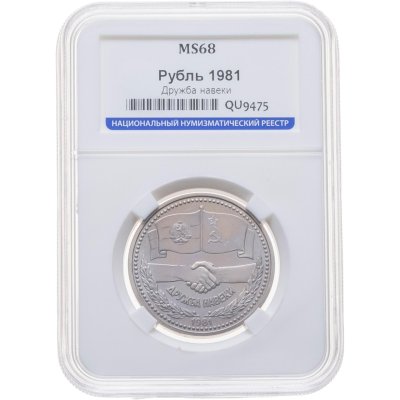 купить 1 рубль 1981 советско-болгарская дружба, "Дружба навеки", в слабе ННР MS 68