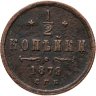 Купить 1/2 копейки 1879 СПБ