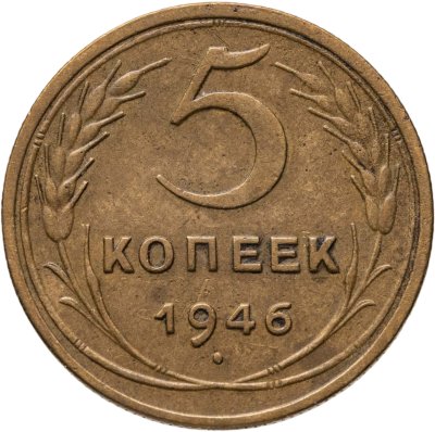 купить 5 копеек 1946