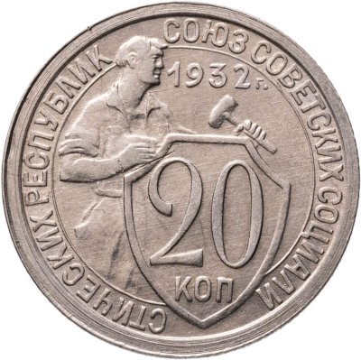 купить 20 копеек 1932