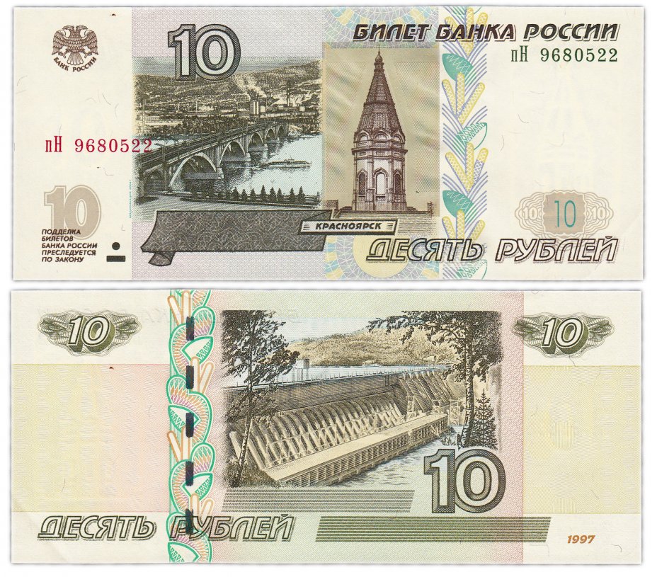 купить 10 рублей 1997 (модификация 2004) тип литер маленькая/Большая
