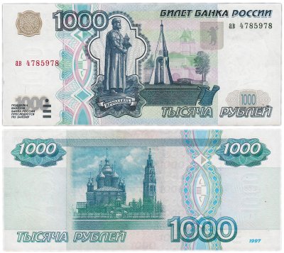 Купить 1000 рублей 1997 (без модификации) тип литер маленькая/маленькая, желтая окантовка