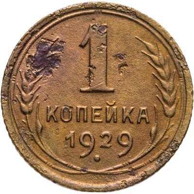 купить 1 копейка 1929